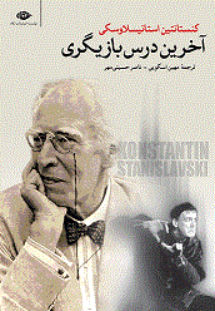 تصویر  آخرین درس بازیگری (رقعی-شمیز)